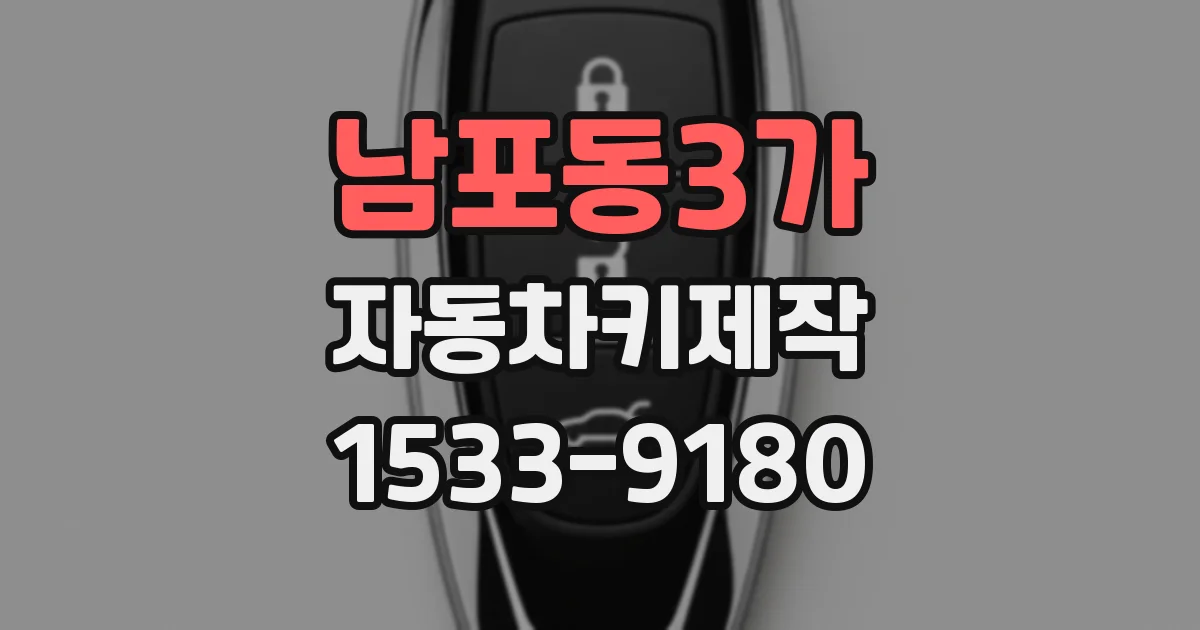 남포동3가 자동차키제작