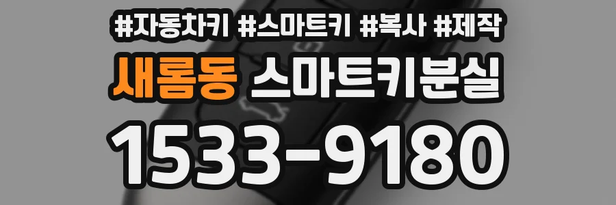 새롬동 스마트키분실