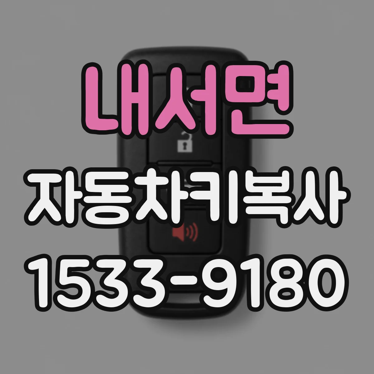 내서면 자동차키복사