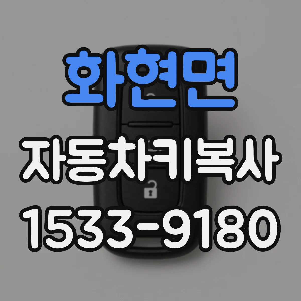 화현면 자동차키복사