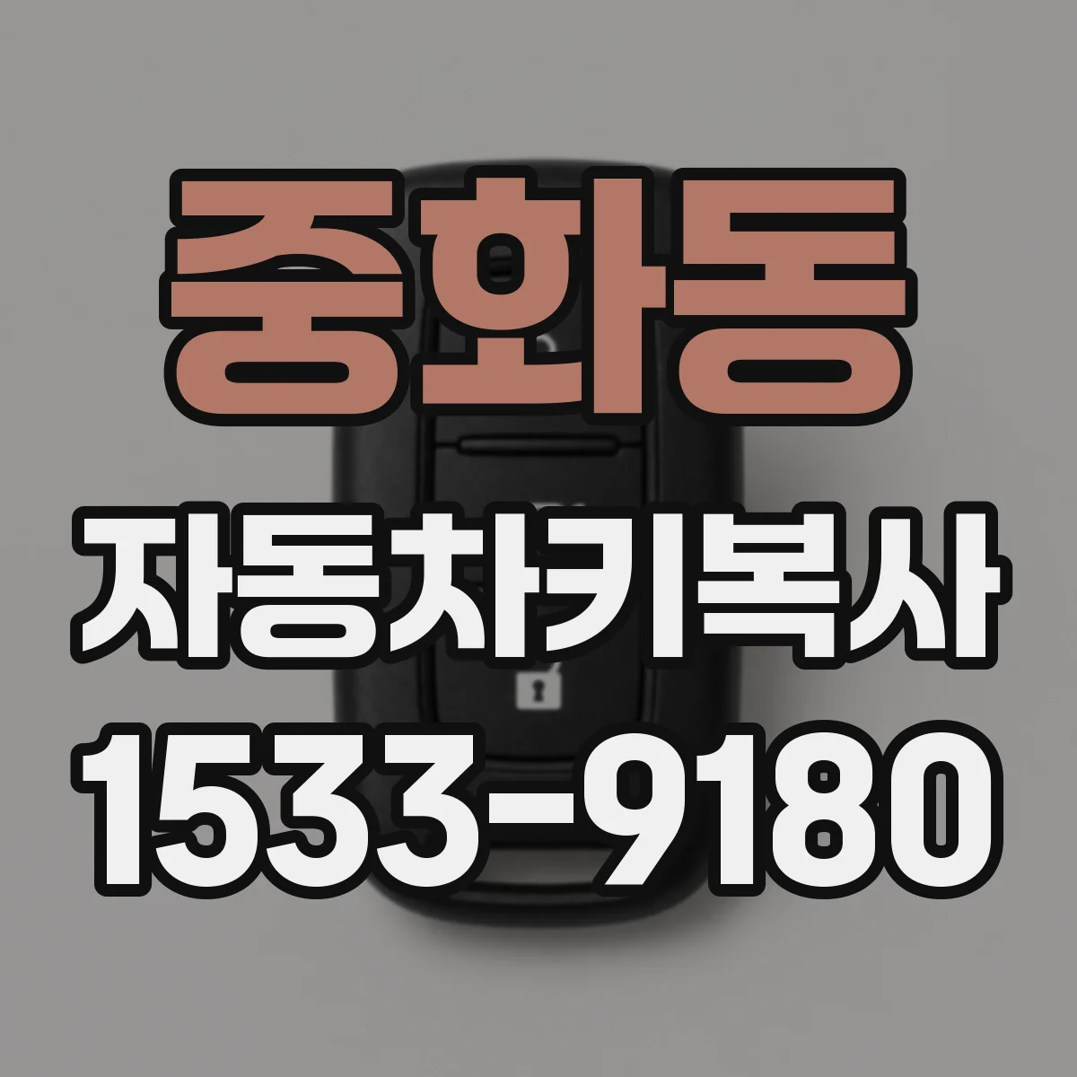 중화동 자동차키복사