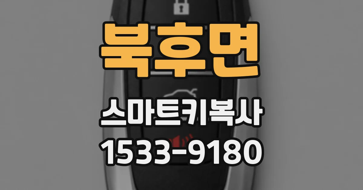 북후면 스마트키복사