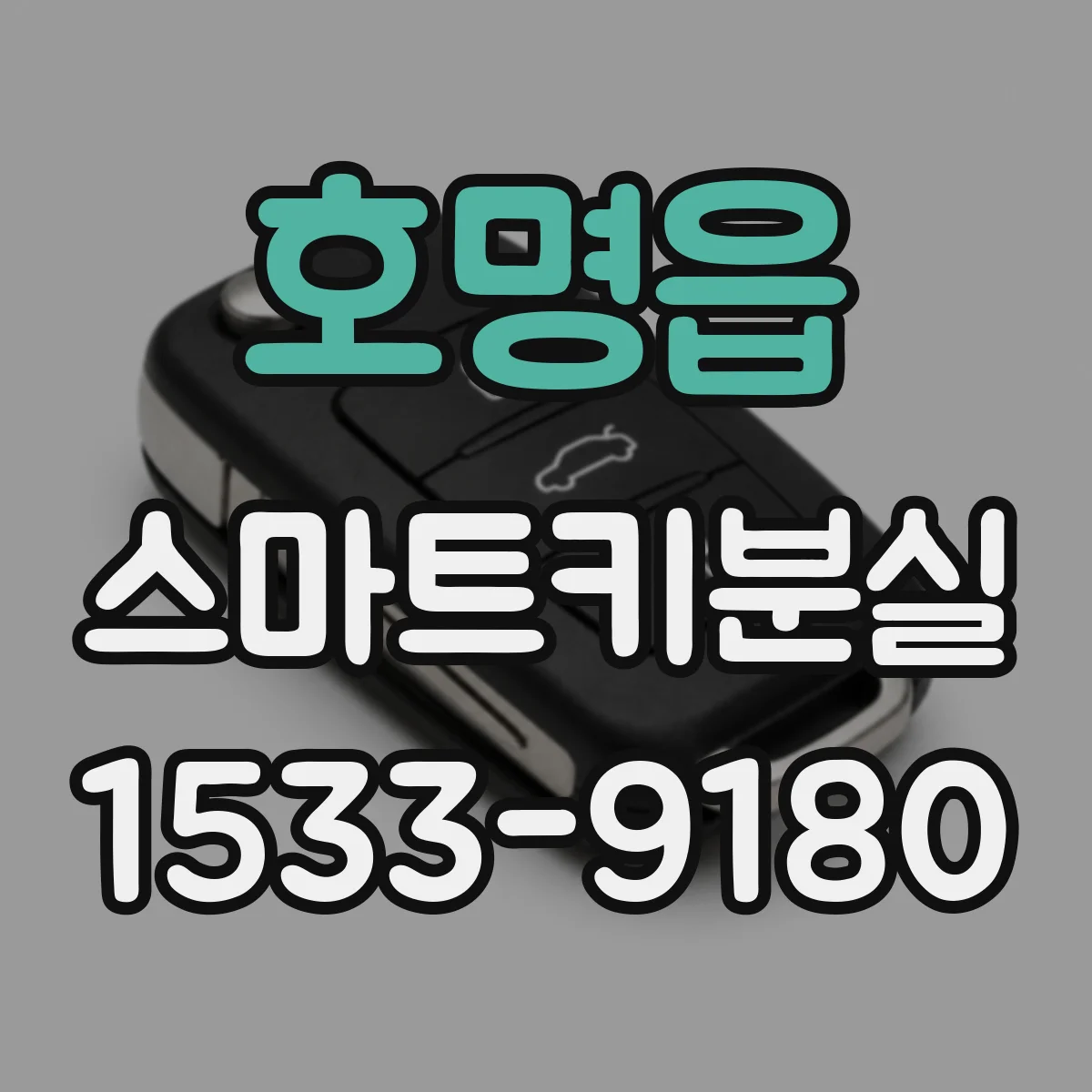 호명읍 스마트키분실