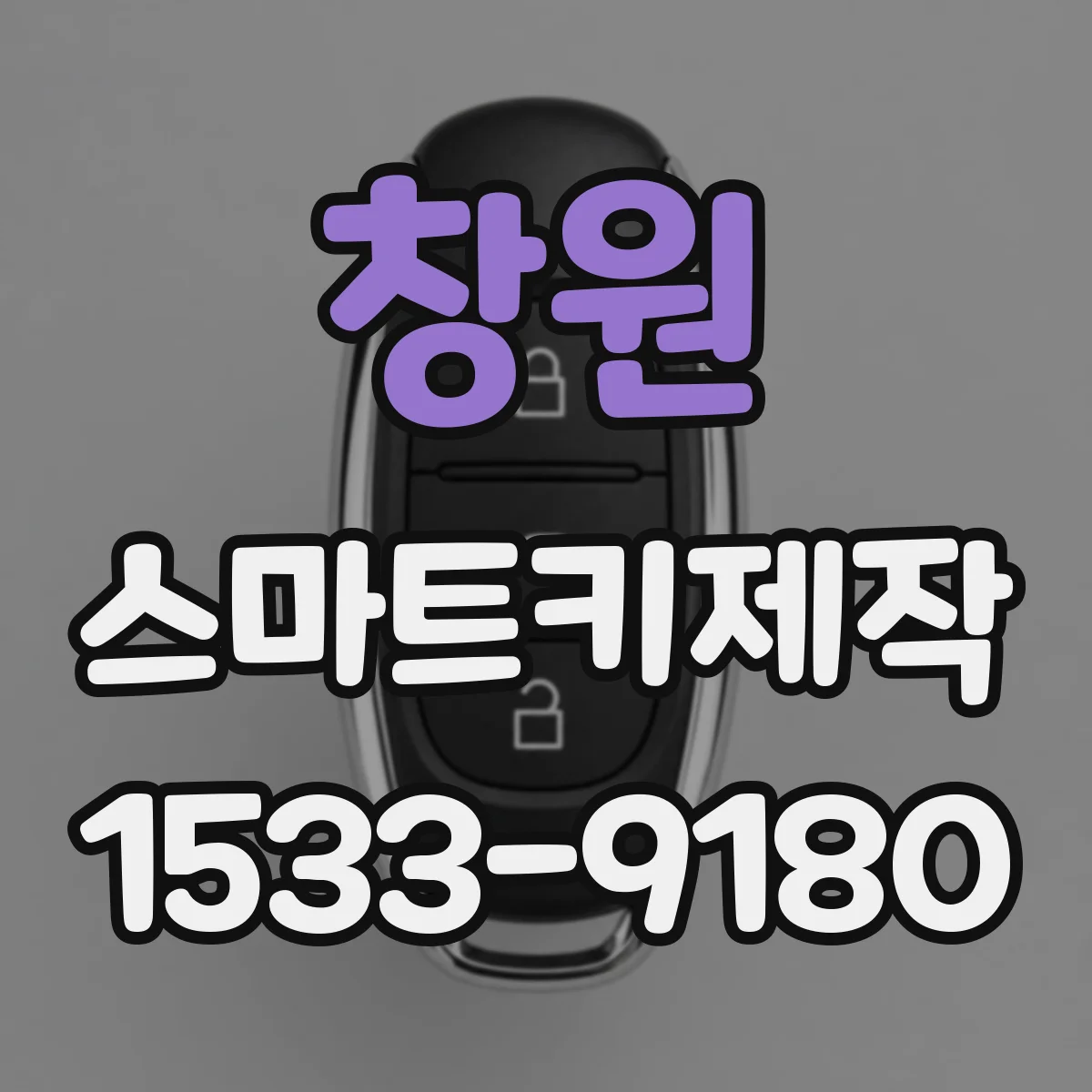 창원 스마트키제작 스마트키가 인식되지 않을 때 초기 점검 가이드