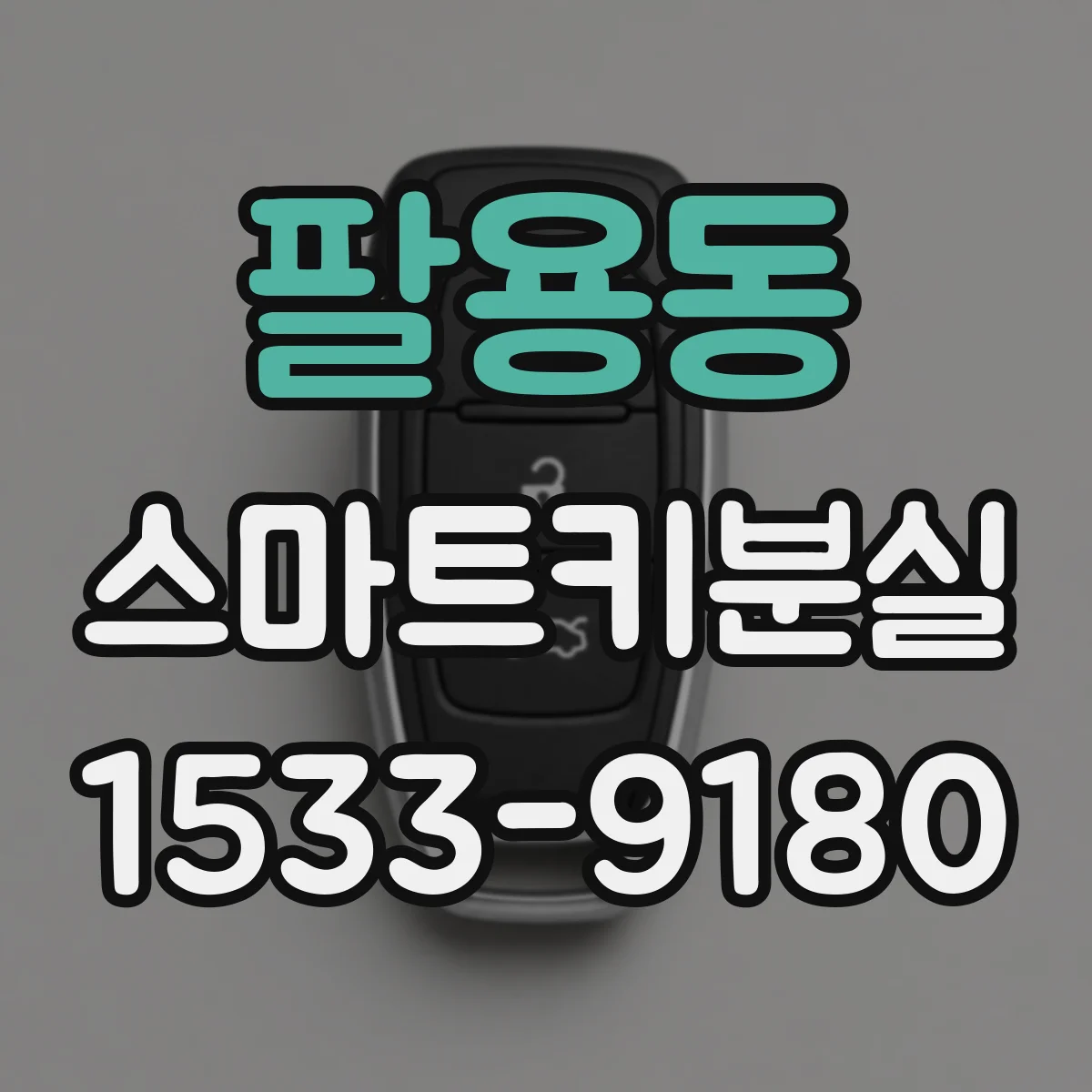 팔용동 스마트키분실