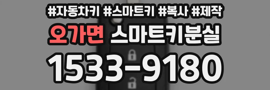 오가면 스마트키분실