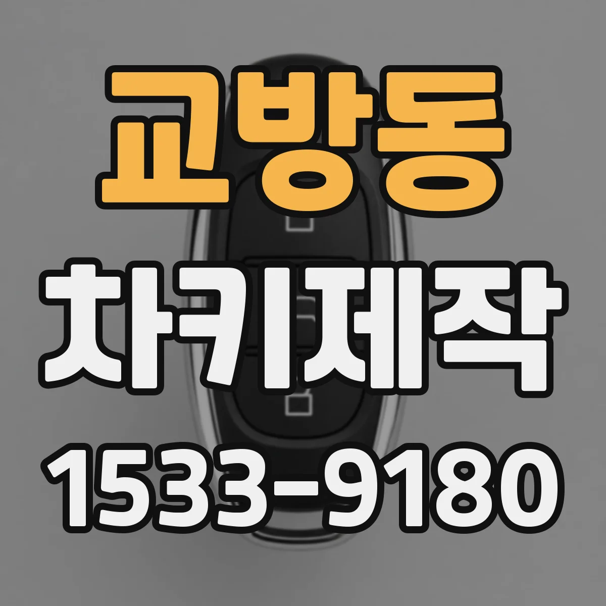 교방동 차키제작