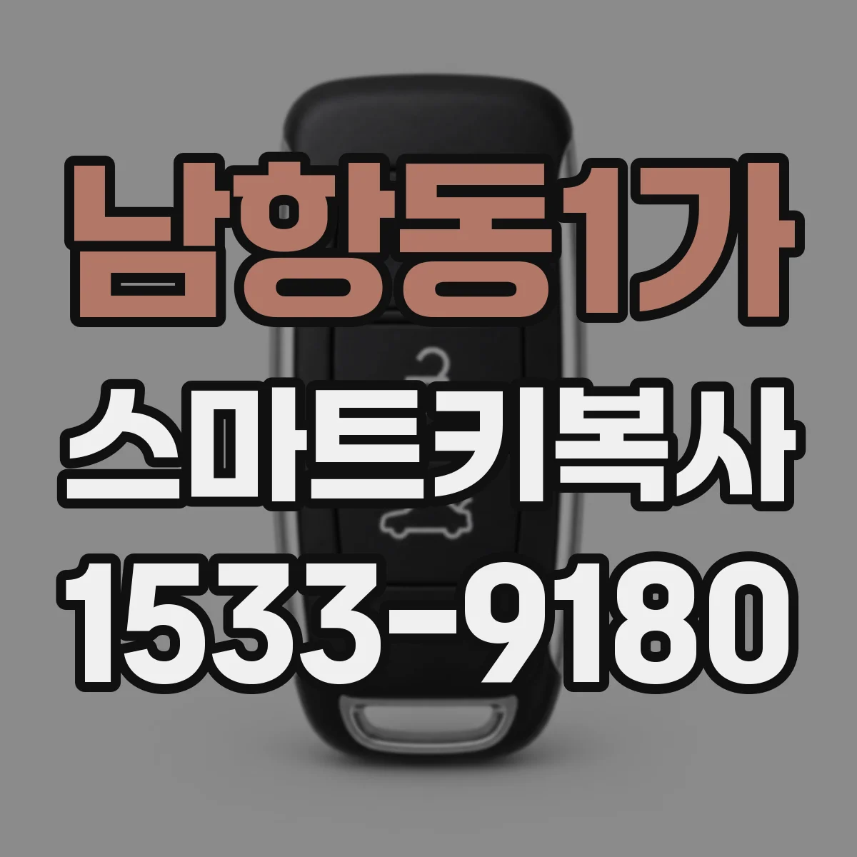남항동1가 스마트키복사