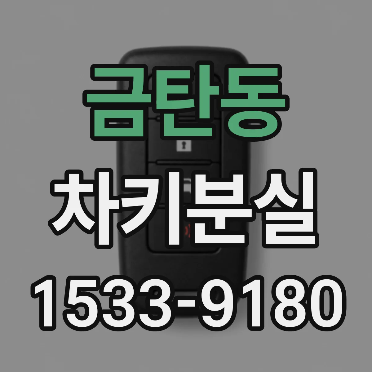금탄동 차키분실