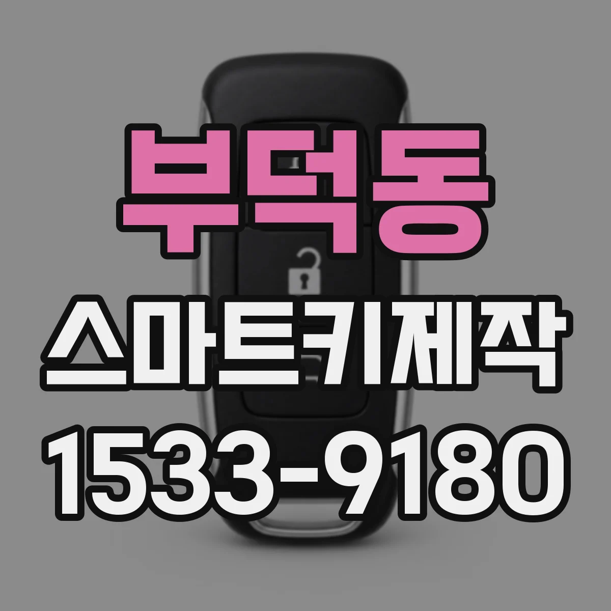부덕동 스마트키제작