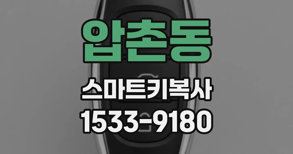압촌동 스마트키복사