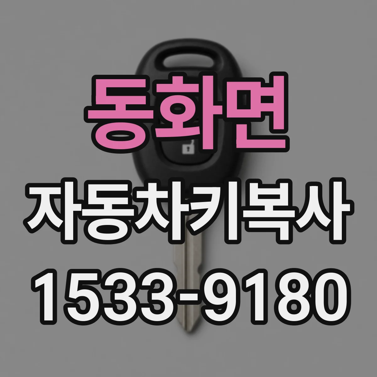 동화면 자동차키복사