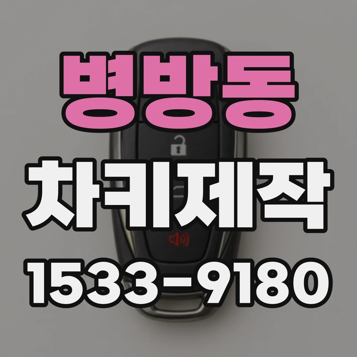 병방동 차키제작