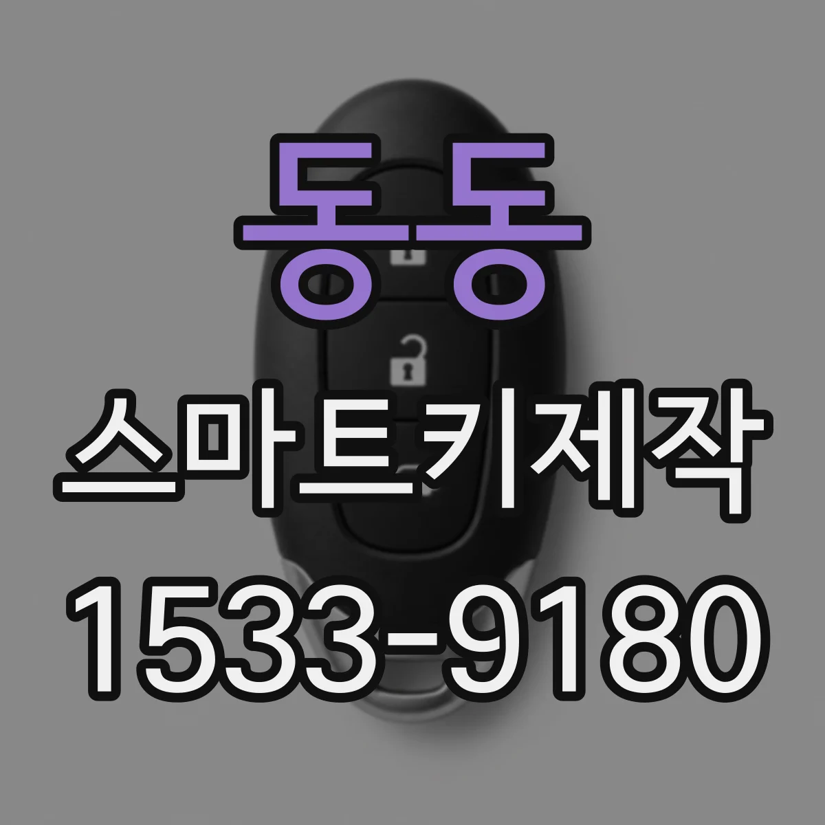 동동 스마트키제작