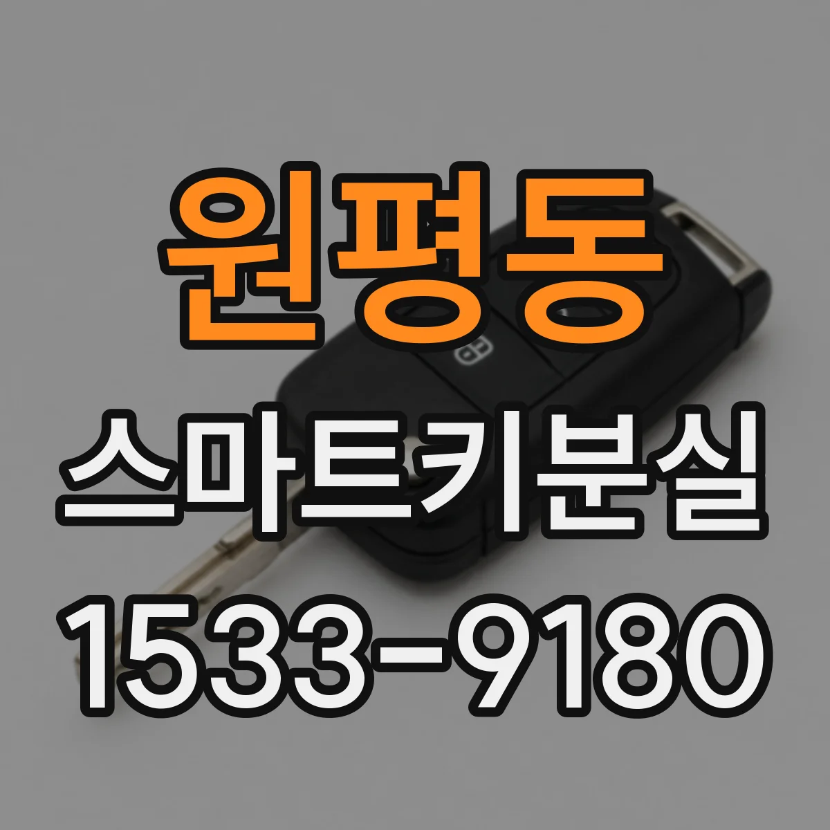 원평동 스마트키분실