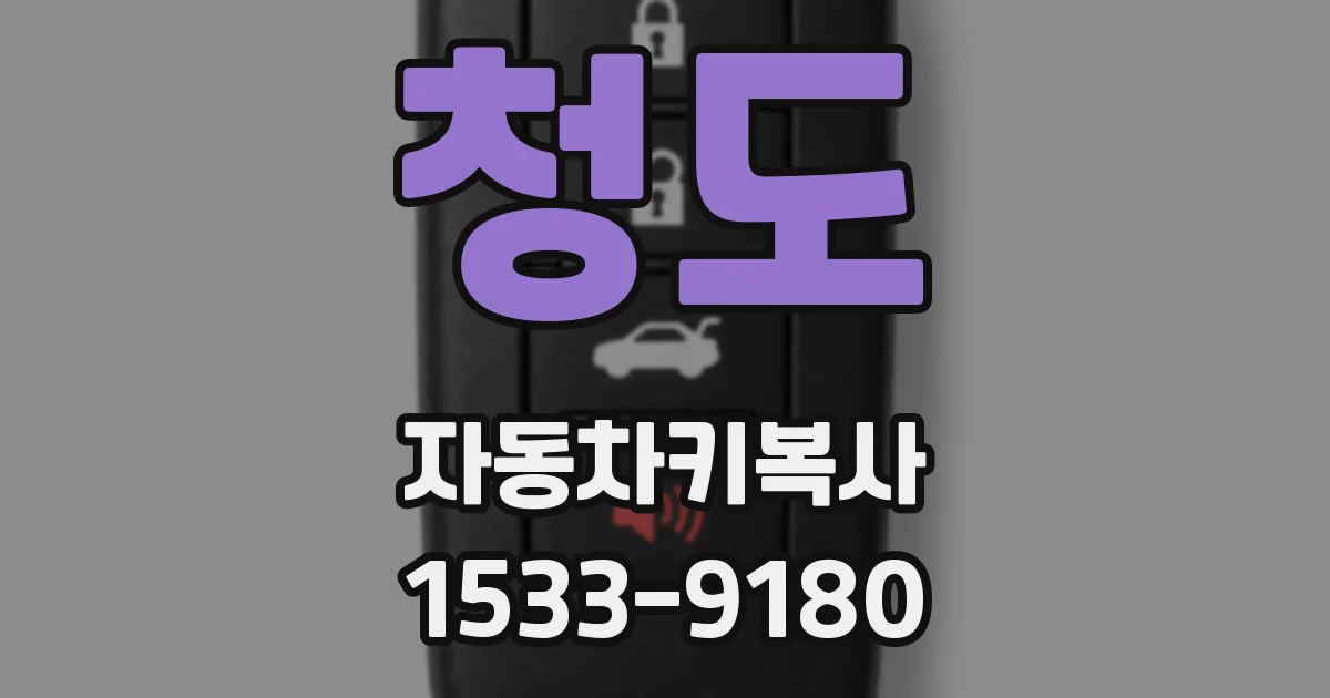 청도 자동차키복사