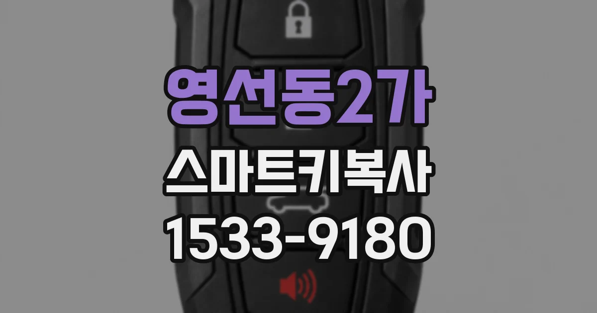 영선동2가 스마트키복사