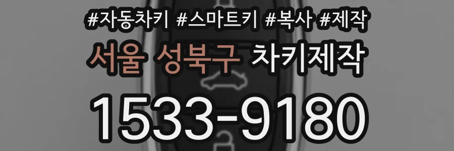 서울 성북구 차키제작