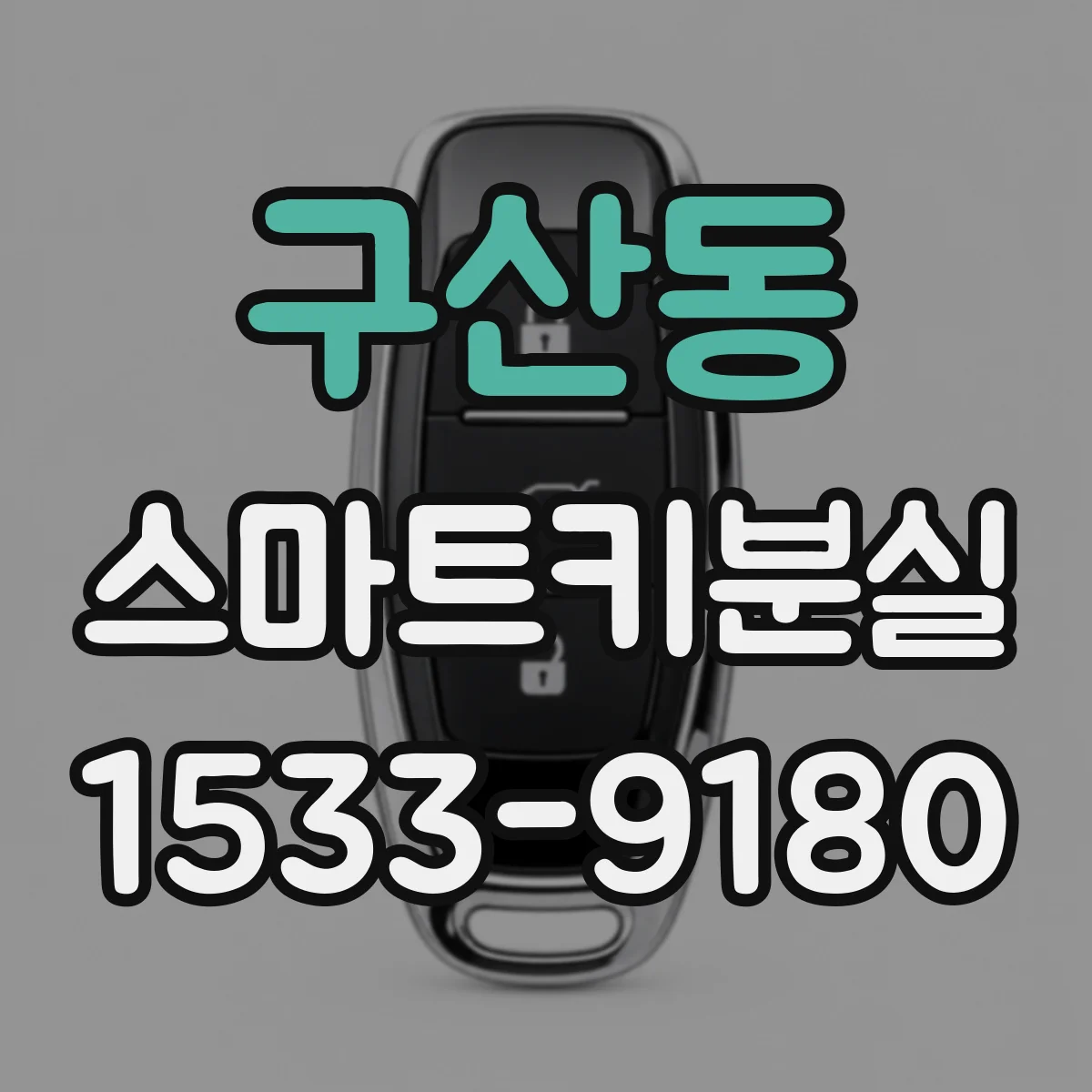 구산동 스마트키분실