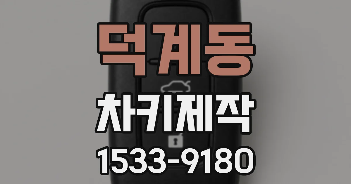 덕계동 차키제작