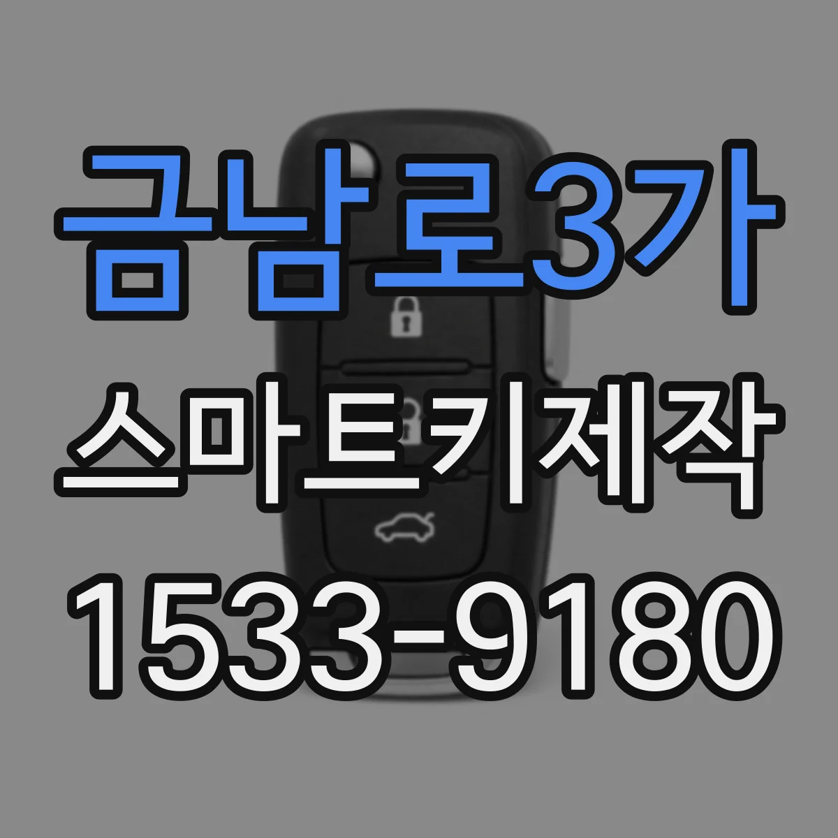 금남로3가 스마트키제작