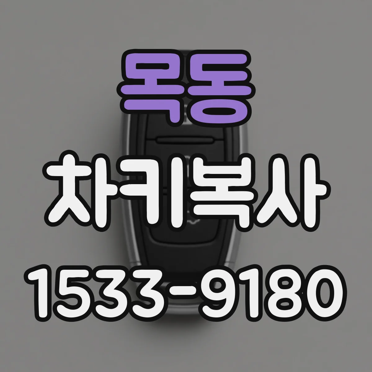 목동 차키복사