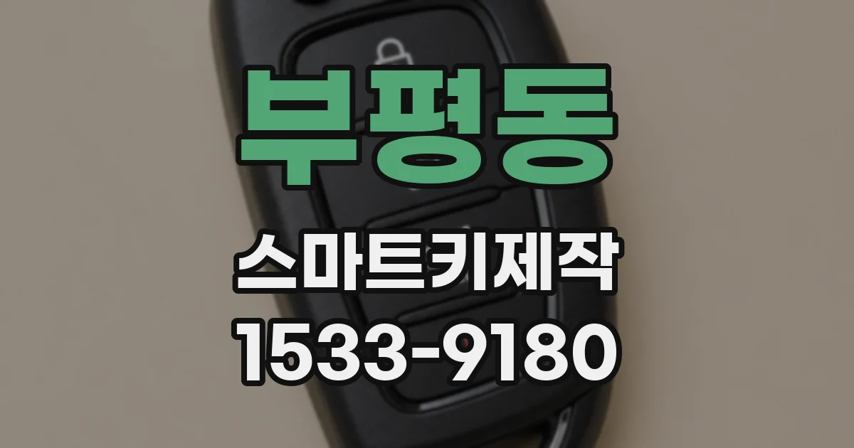 부평동 스마트키제작