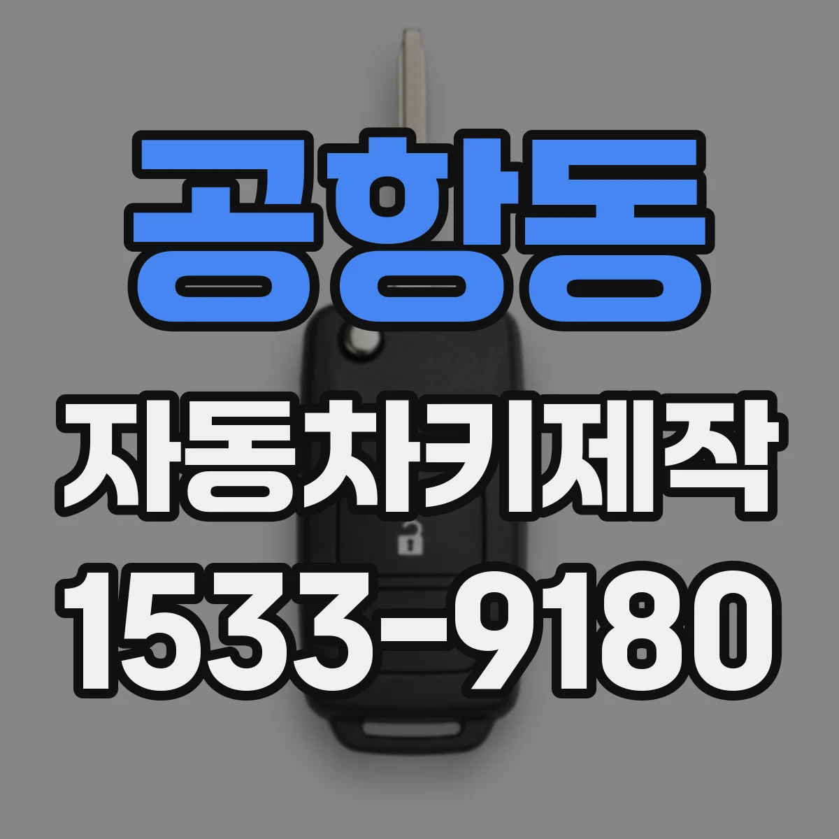 공항동 자동차키제작