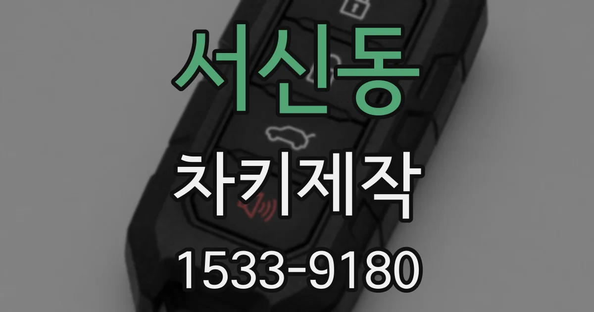 서신동 차키제작
