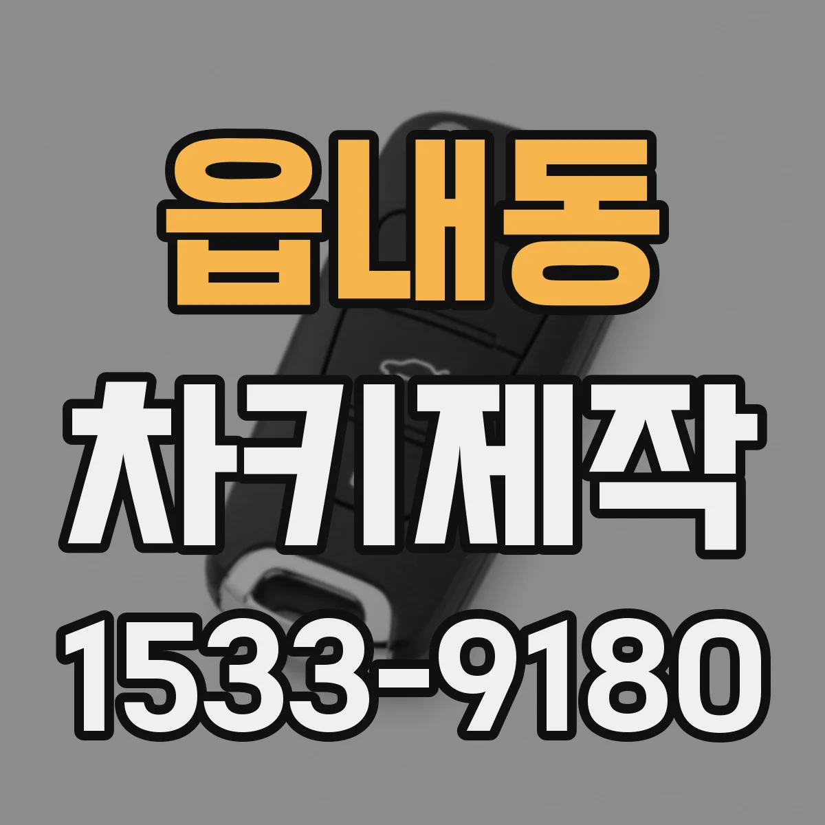 읍내동 차키제작