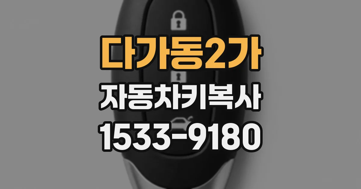 다가동2가 자동차키복사