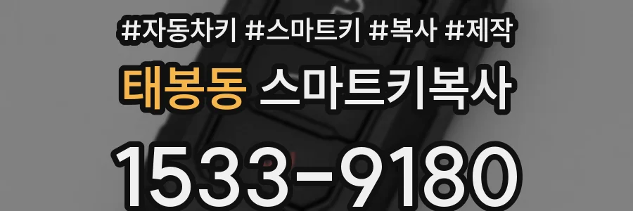 태봉동 스마트키복사