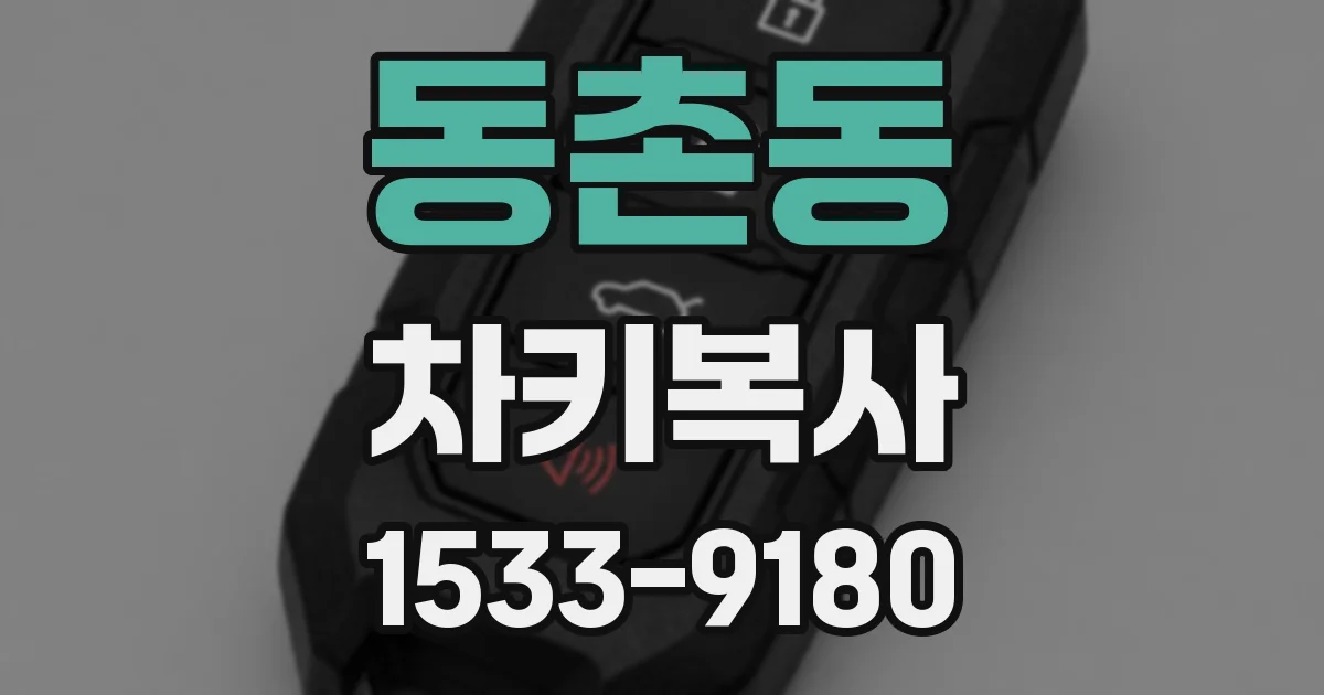 동촌동 차키복사