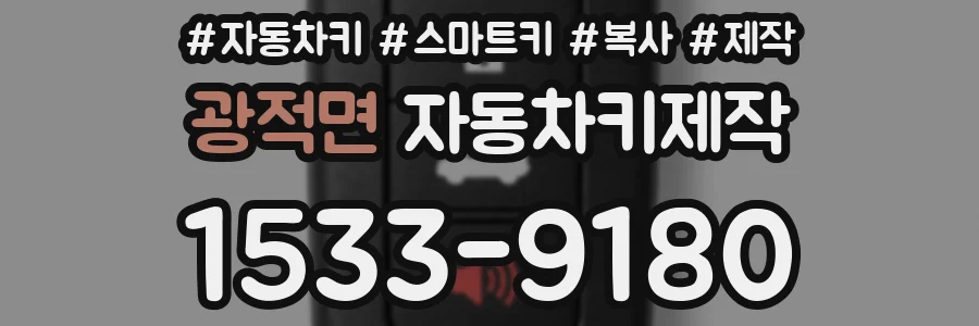 광적면 자동차키제작