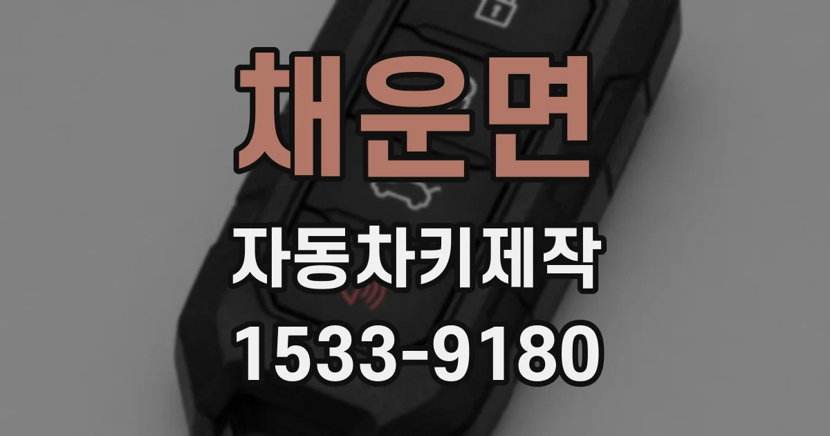 채운면 자동차키제작