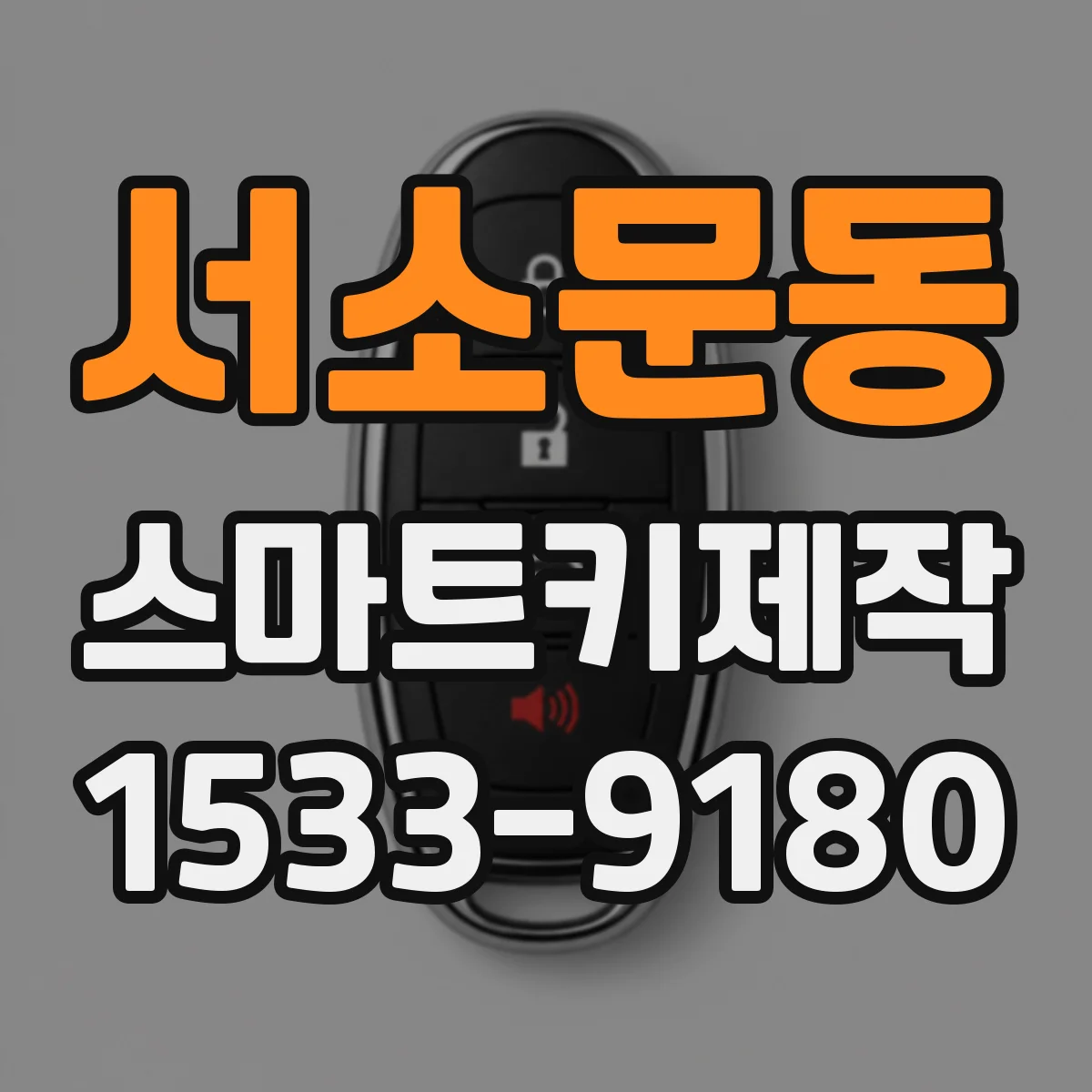 서소문동 스마트키제작