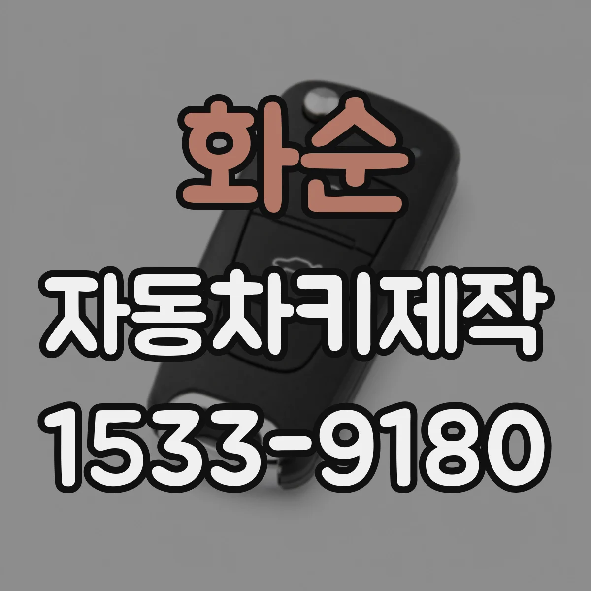 화순 자동차키제작