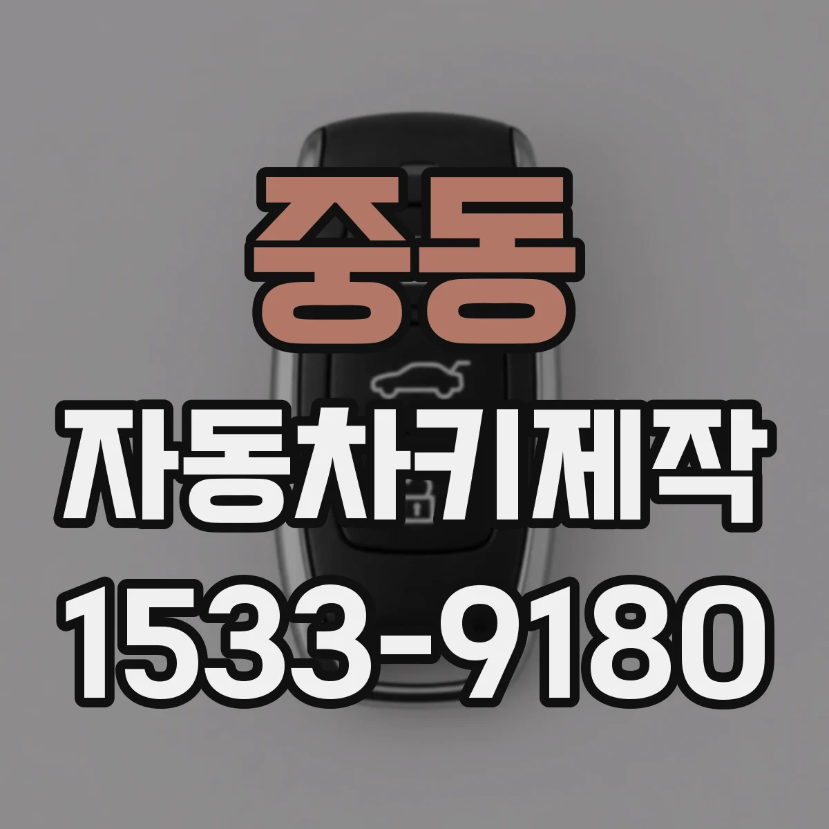 중동 자동차키제작