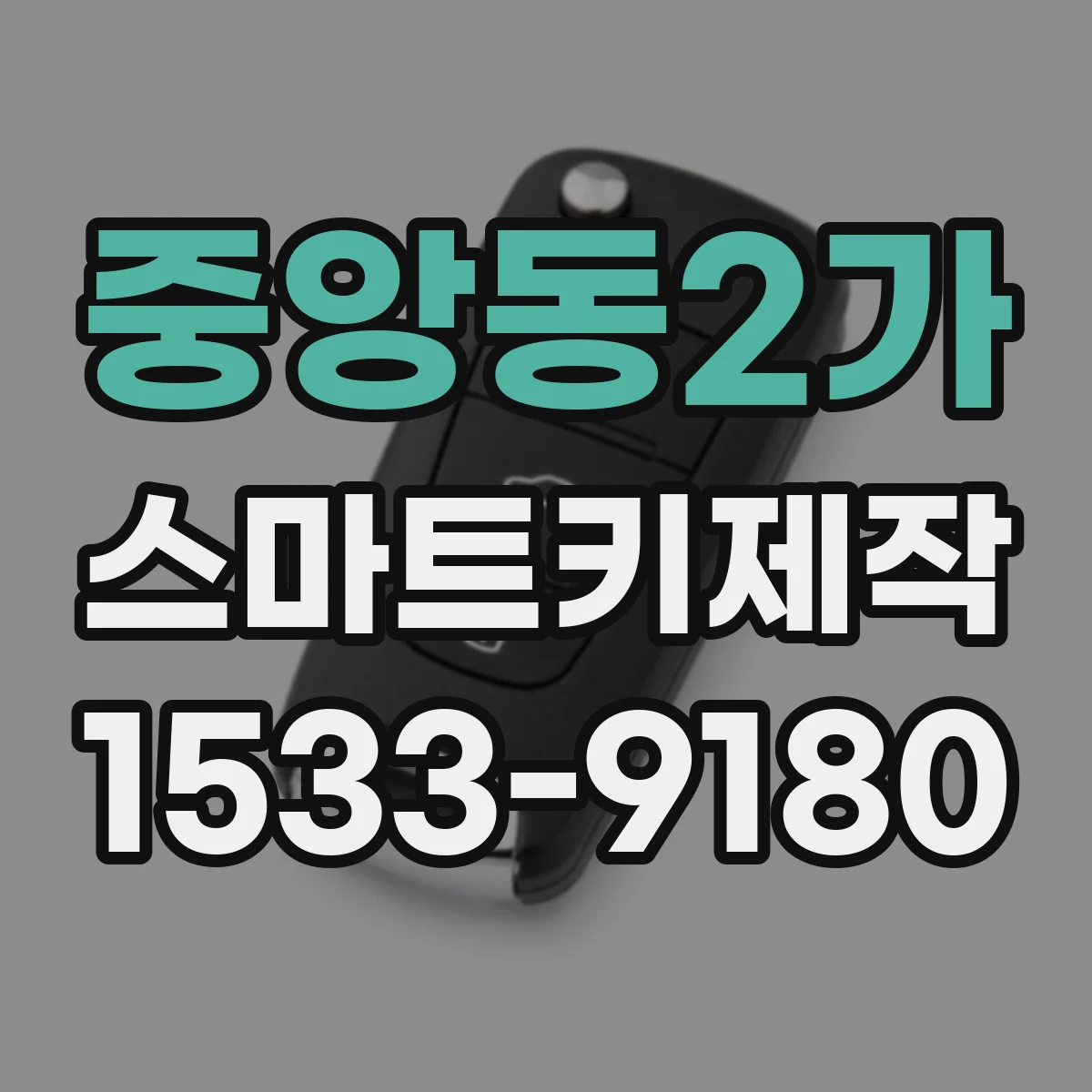중앙동2가 스마트키제작