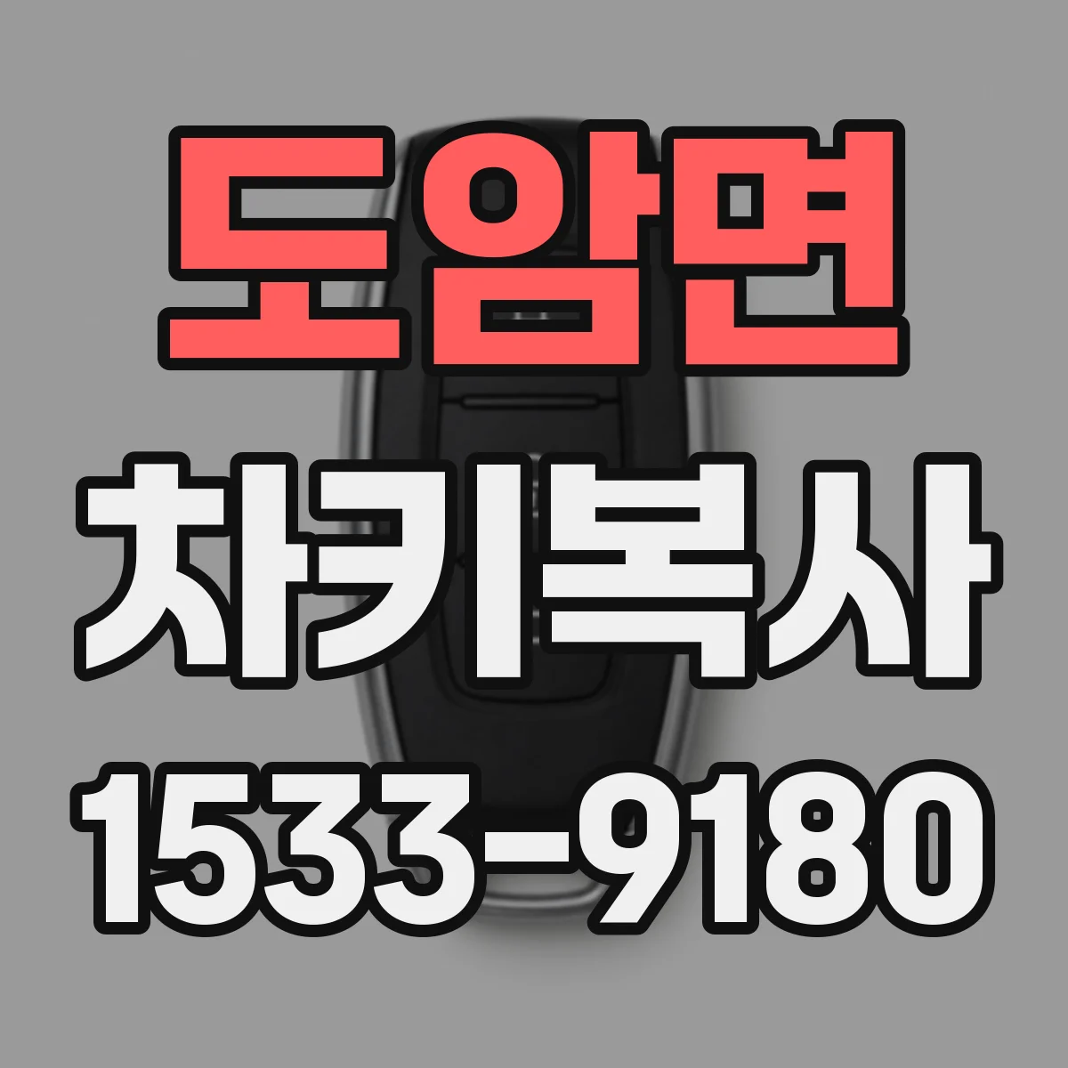 도암면 차키복사