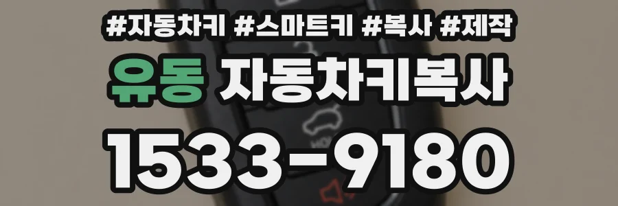 유동 자동차키복사