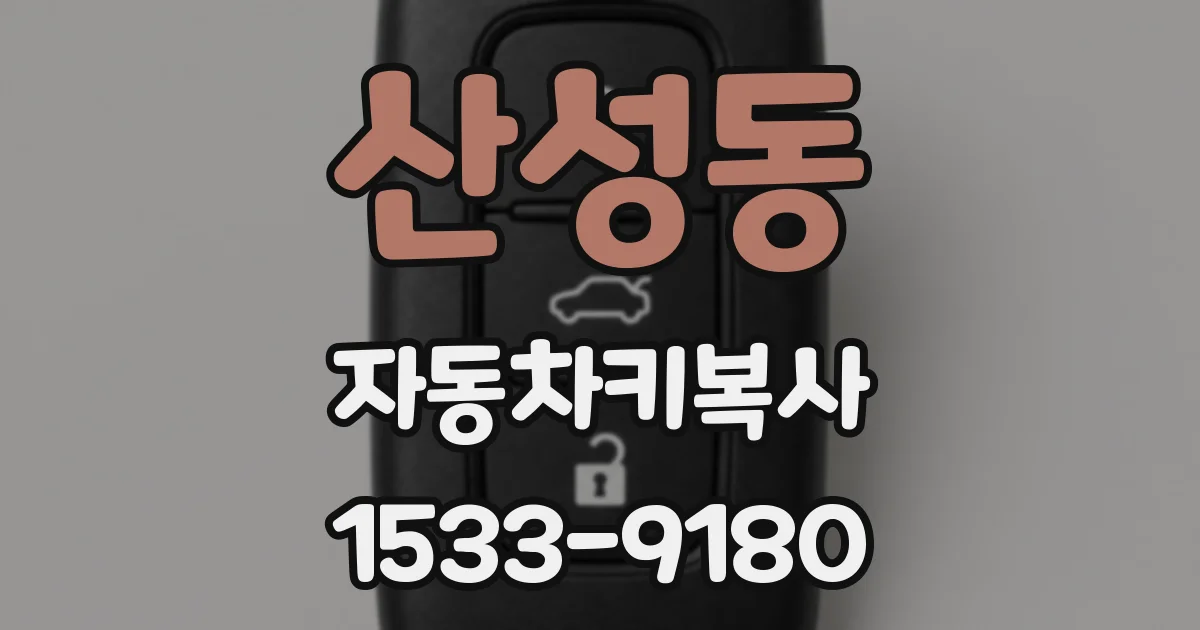 산성동 자동차키복사