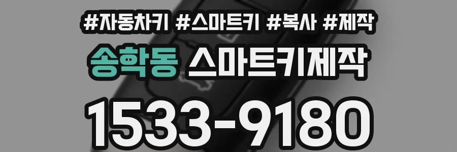 송학동 스마트키제작