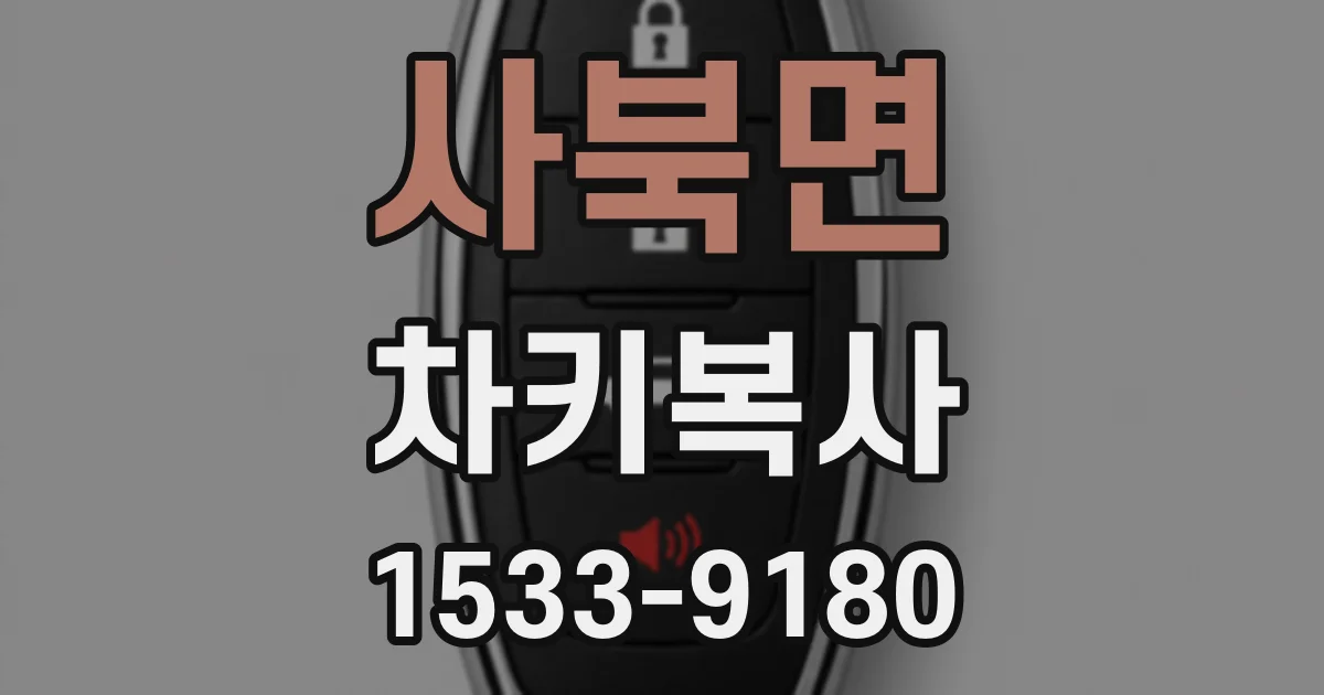 사북면 차키복사