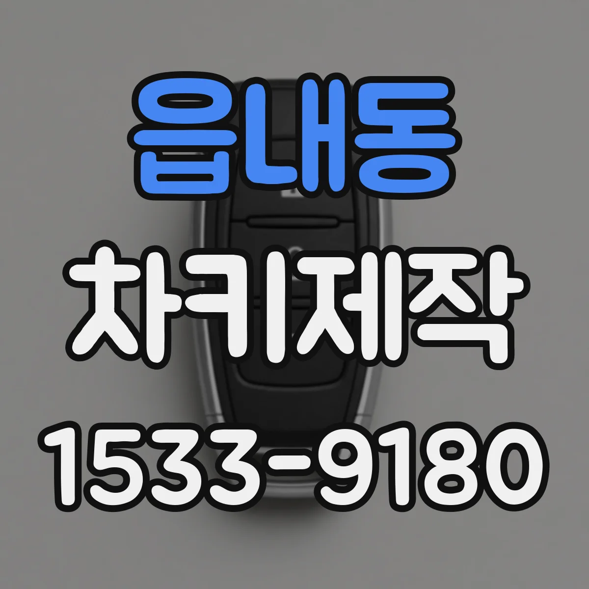 읍내동 차키제작