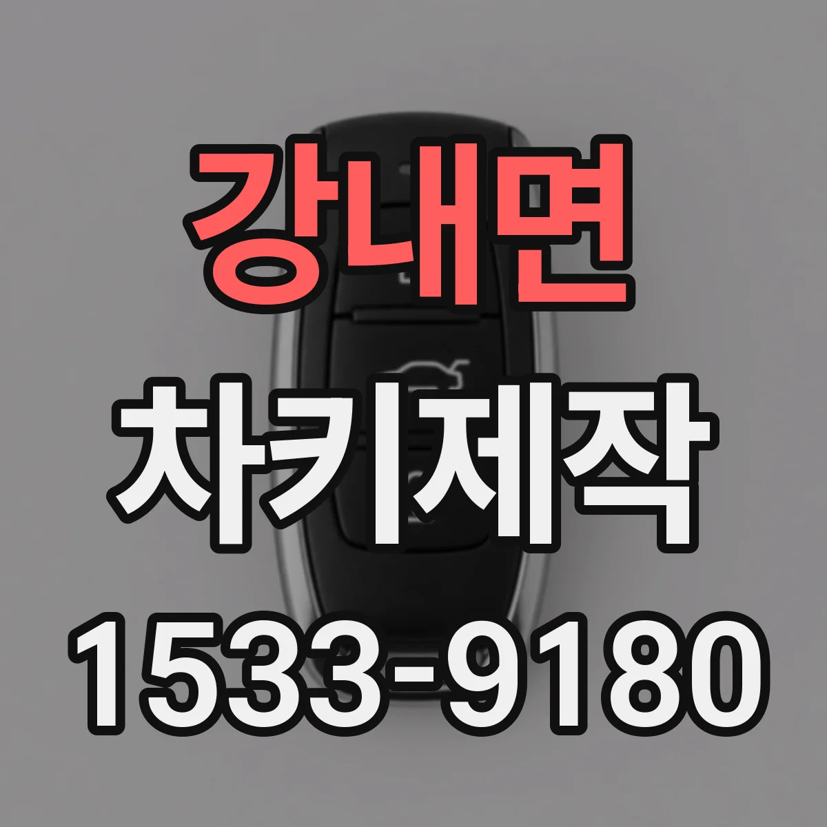 강내면 차키제작