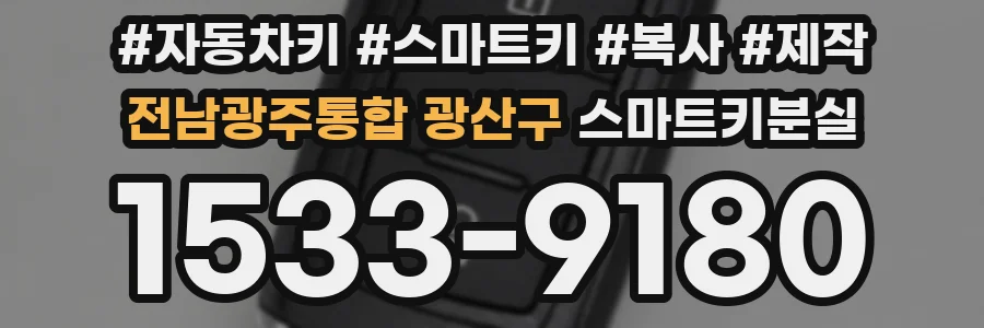 전남광주통합 광산구 스마트키분실