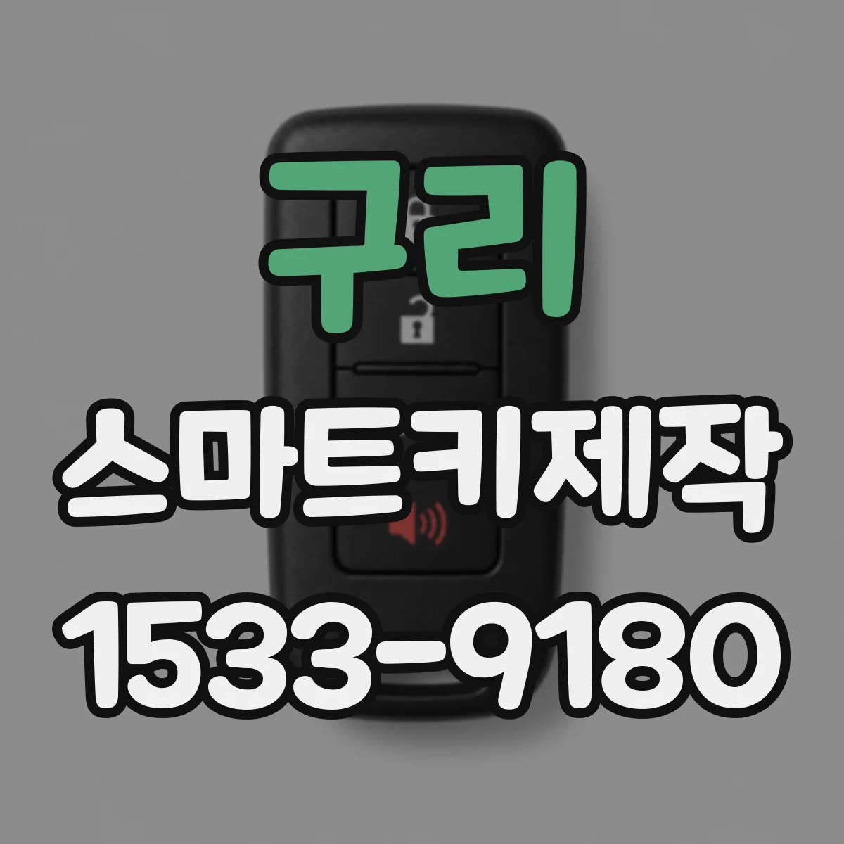 구리 스마트키제작