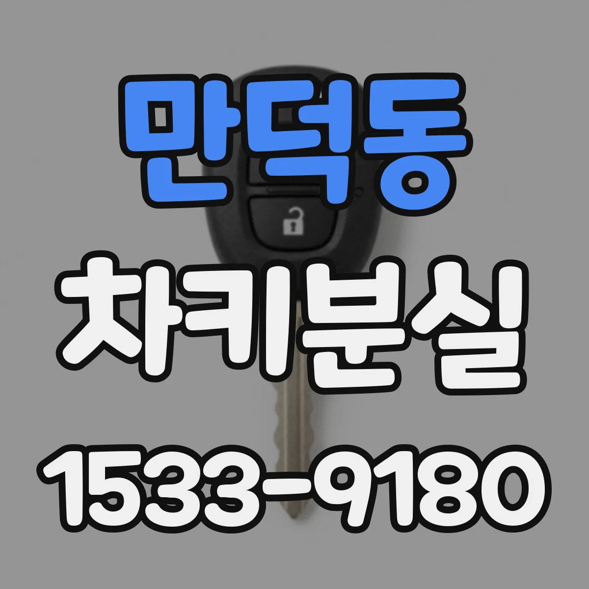 만덕동 차키분실