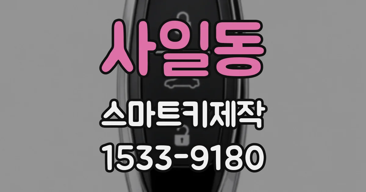 사일동 스마트키제작